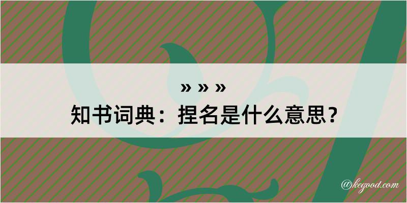 知书词典：捏名是什么意思？