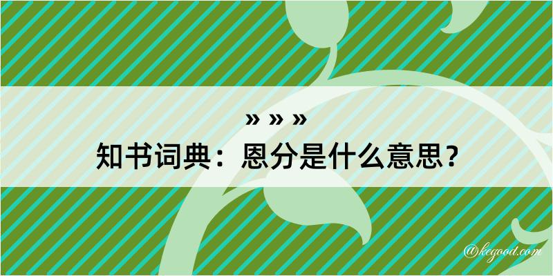 知书词典：恩分是什么意思？