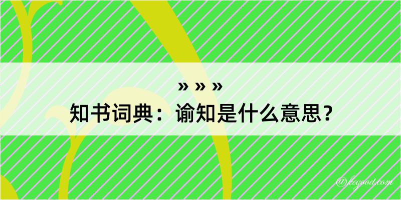 知书词典：谕知是什么意思？