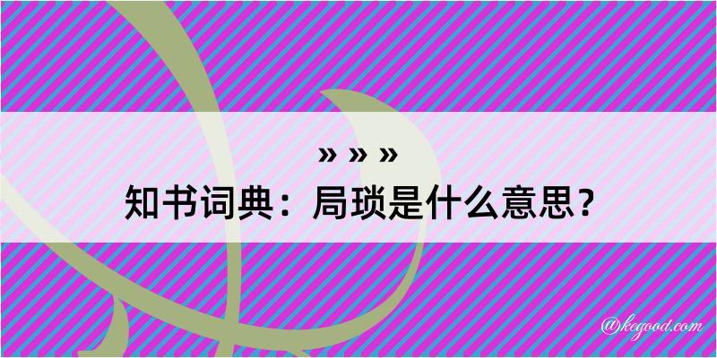 知书词典：局琐是什么意思？