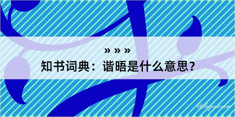 知书词典：谐晤是什么意思？