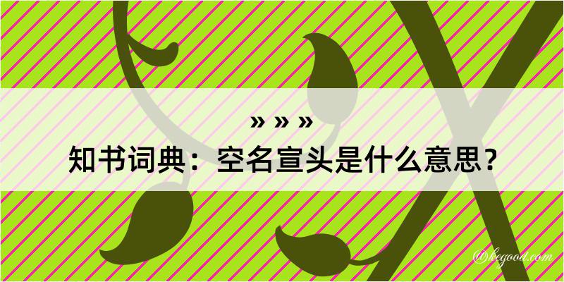 知书词典：空名宣头是什么意思？