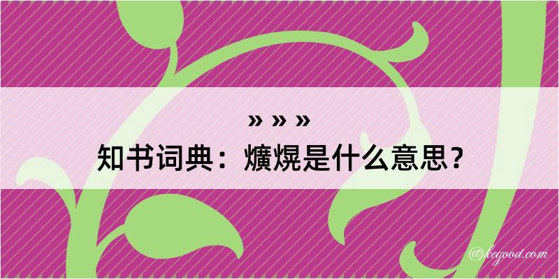 知书词典：爌熀是什么意思？