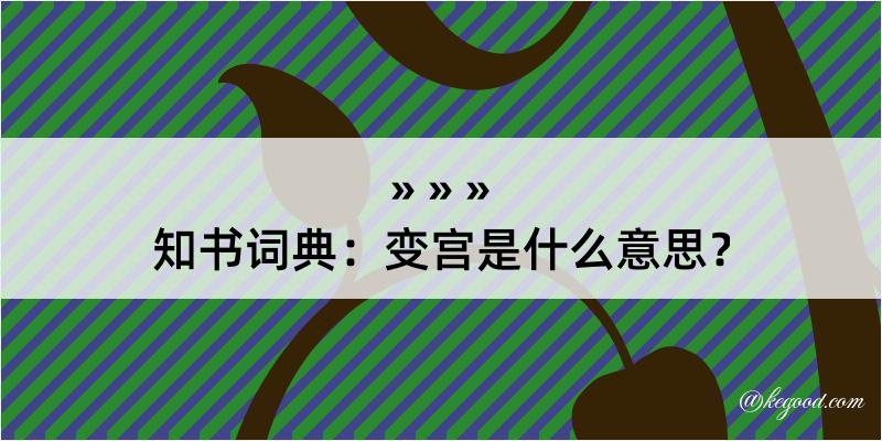 知书词典：变宫是什么意思？