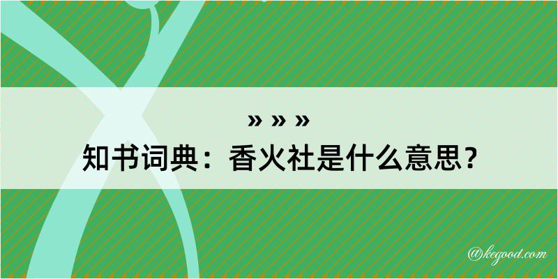 知书词典：香火社是什么意思？