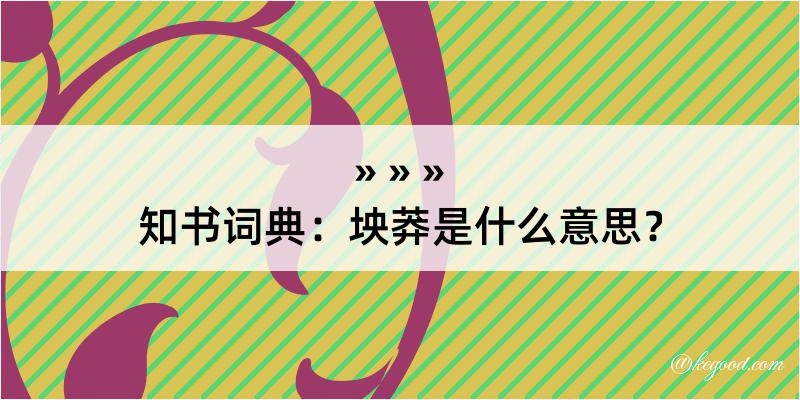 知书词典：坱莽是什么意思？