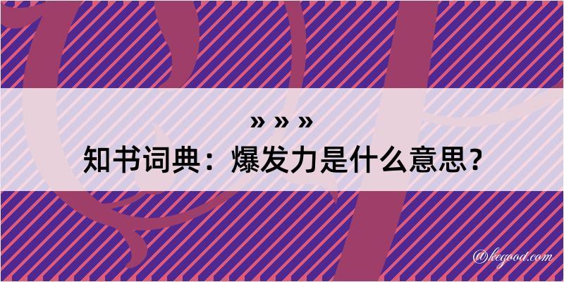 知书词典：爆发力是什么意思？