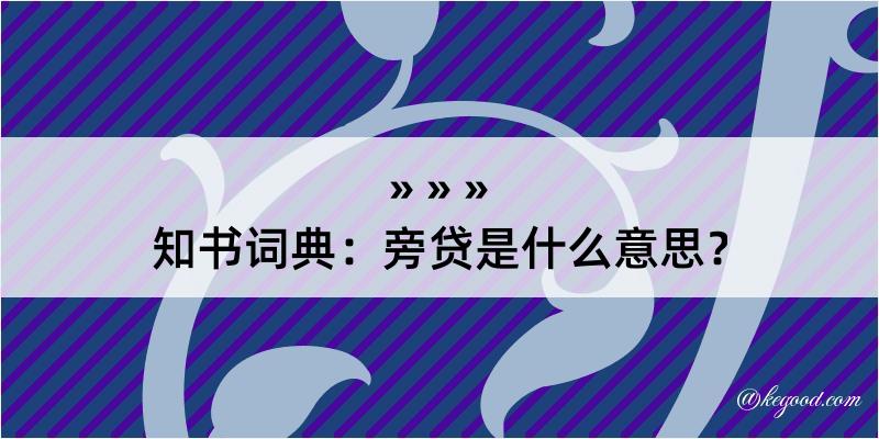 知书词典：旁贷是什么意思？