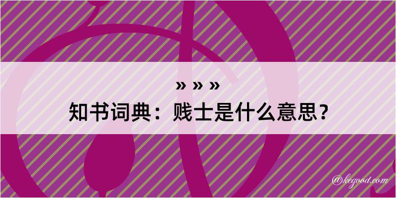 知书词典：贱士是什么意思？