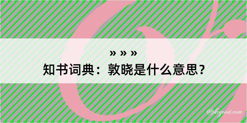 知书词典：敦晓是什么意思？