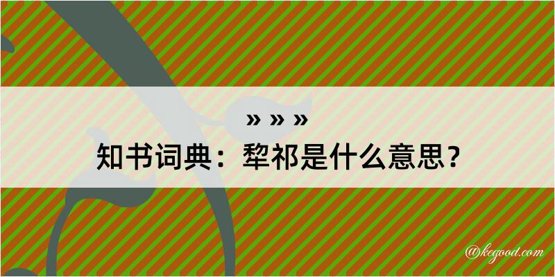 知书词典：犂祁是什么意思？