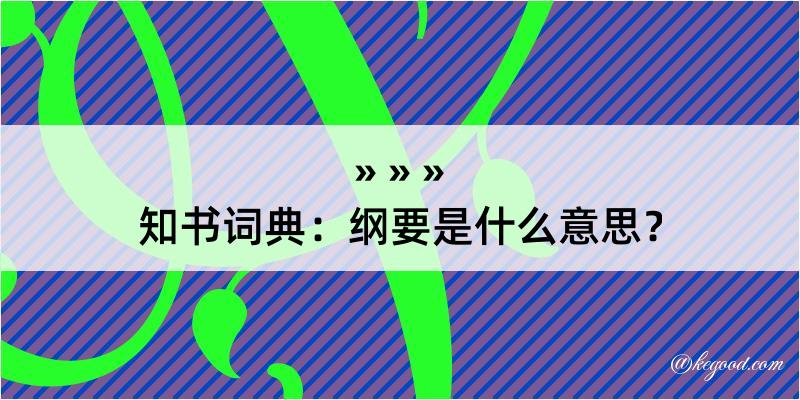 知书词典：纲要是什么意思？