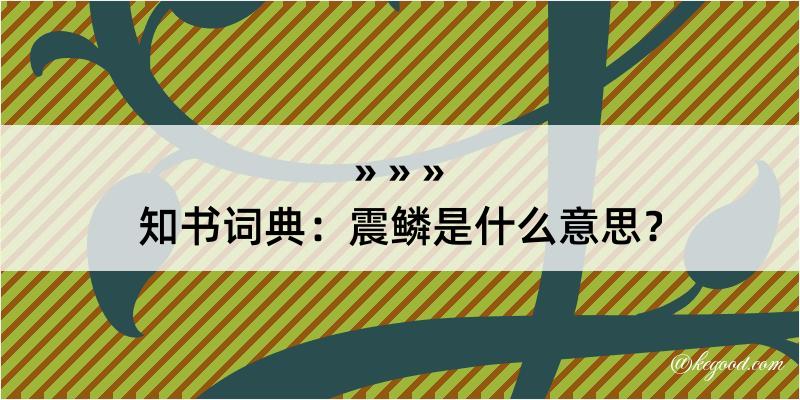 知书词典：震鳞是什么意思？