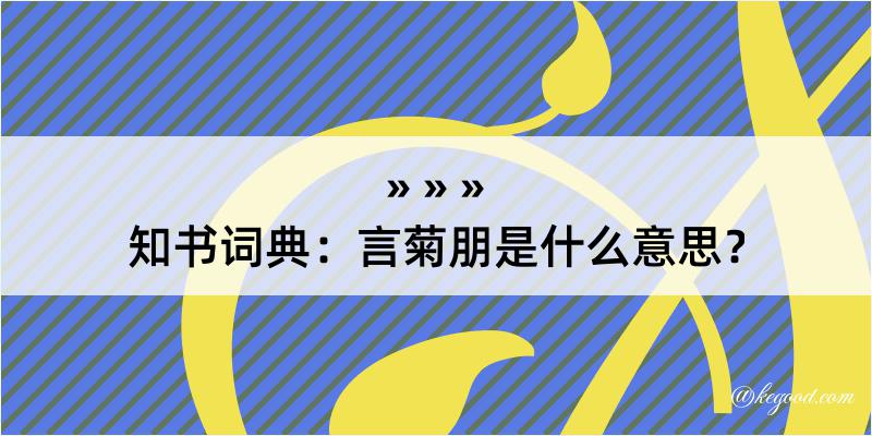 知书词典：言菊朋是什么意思？