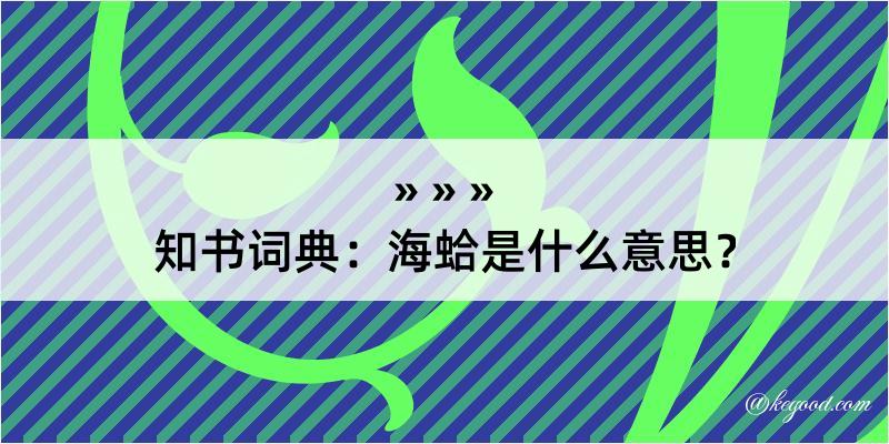 知书词典：海蛤是什么意思？