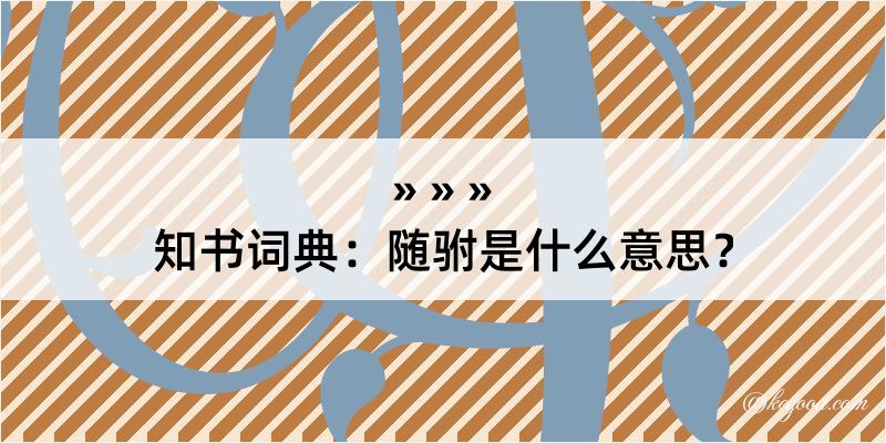 知书词典：随驸是什么意思？