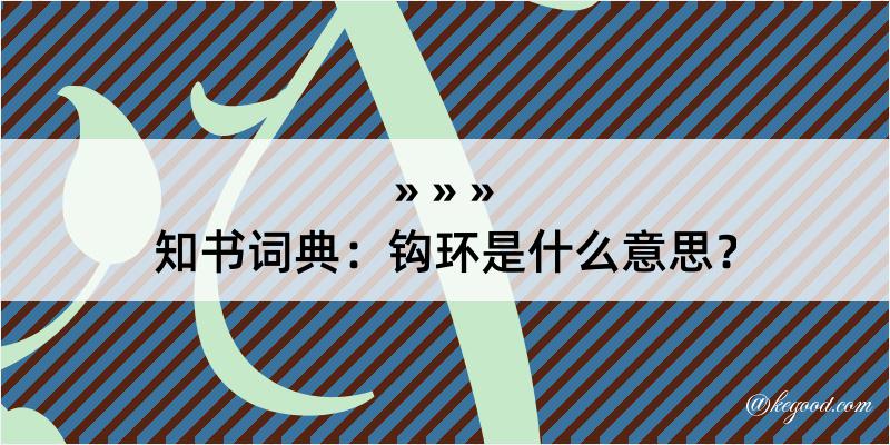 知书词典：钩环是什么意思？