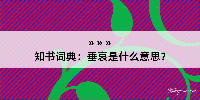 知书词典：垂哀是什么意思？