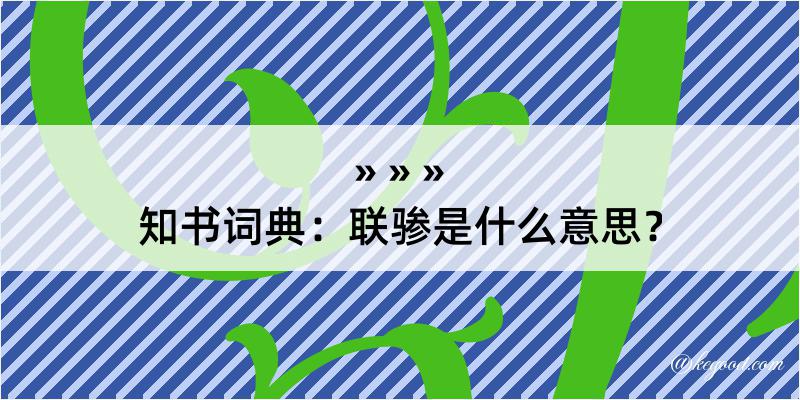 知书词典：联骖是什么意思？