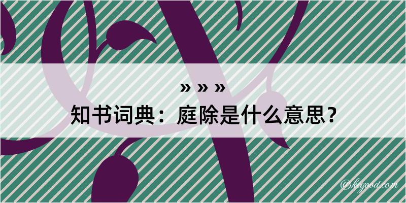 知书词典：庭除是什么意思？