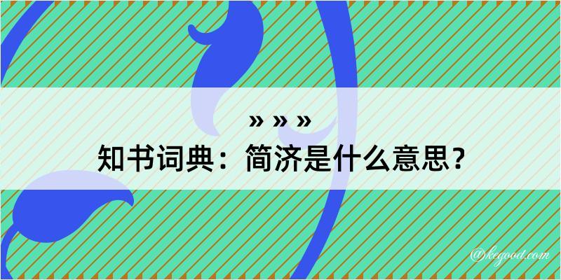 知书词典：简济是什么意思？