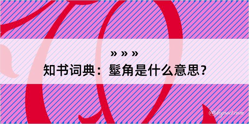 知书词典：髽角是什么意思？