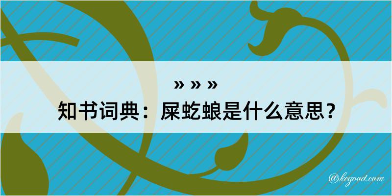 知书词典：屎虼蜋是什么意思？