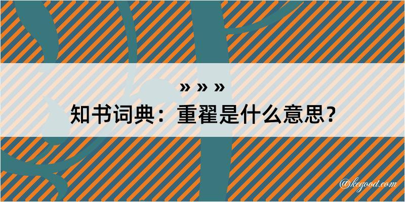 知书词典：重翟是什么意思？