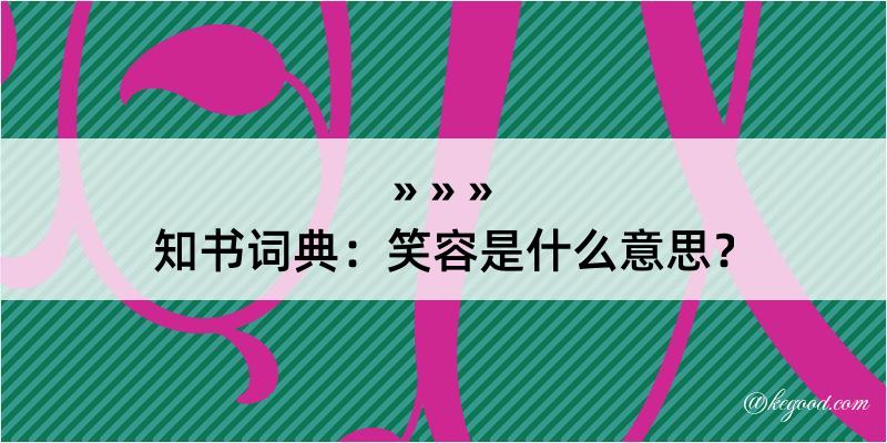 知书词典：笑容是什么意思？