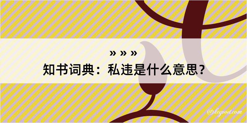 知书词典：私违是什么意思？