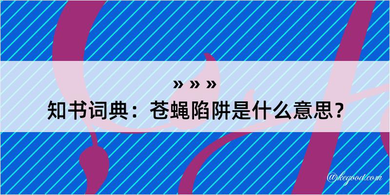 知书词典：苍蝇陷阱是什么意思？