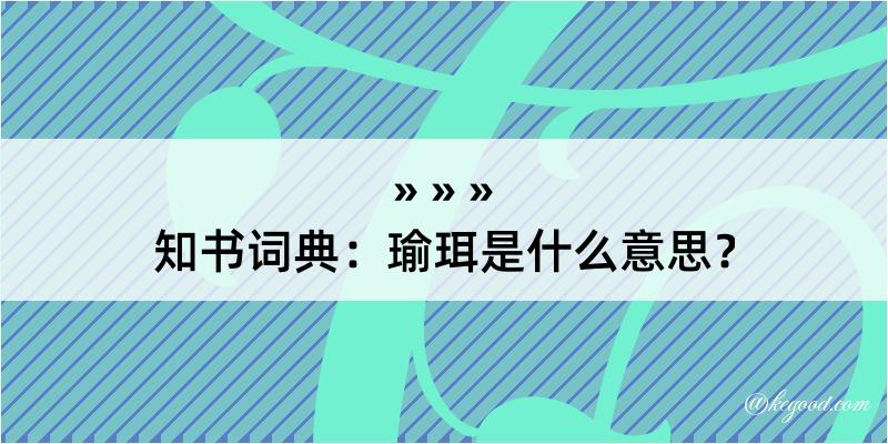 知书词典：瑜珥是什么意思？