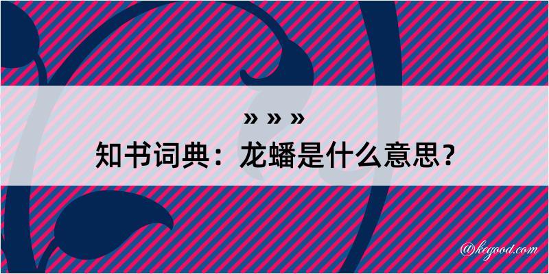 知书词典：龙蟠是什么意思？