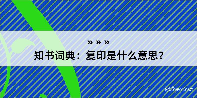 知书词典：复印是什么意思？