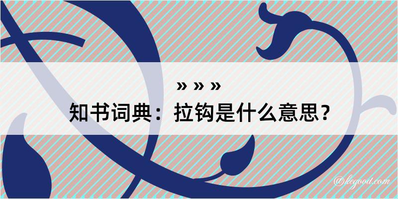 知书词典：拉钩是什么意思？