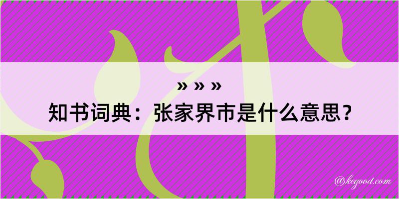 知书词典：张家界市是什么意思？