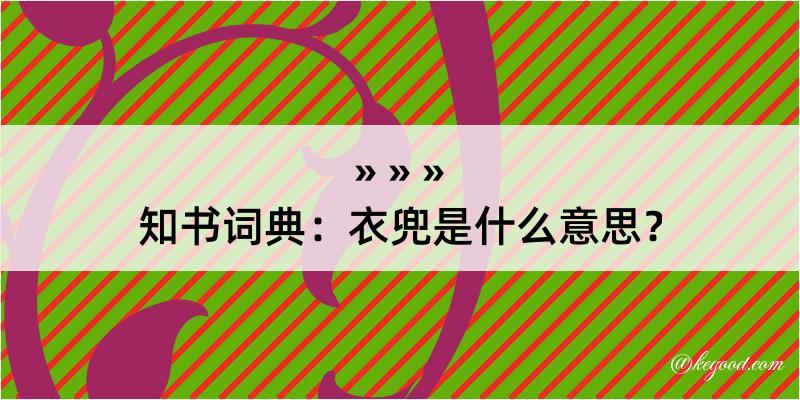 知书词典：衣兜是什么意思？