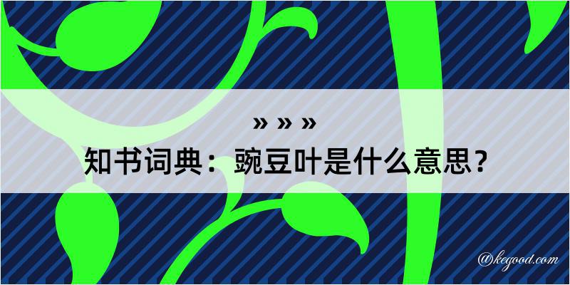 知书词典：豌豆叶是什么意思？