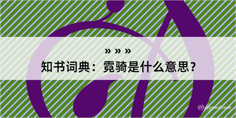 知书词典：霓骑是什么意思？