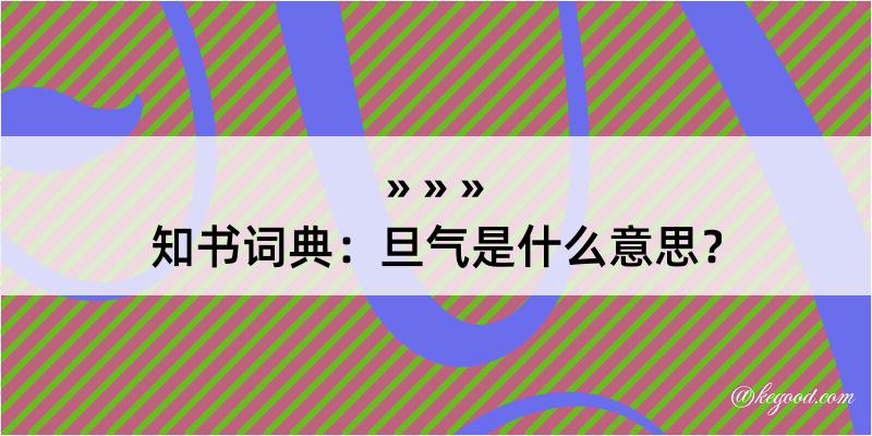 知书词典：旦气是什么意思？