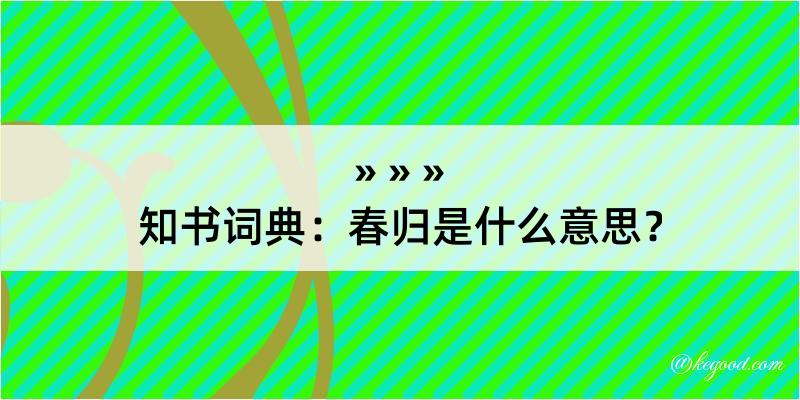 知书词典：春归是什么意思？