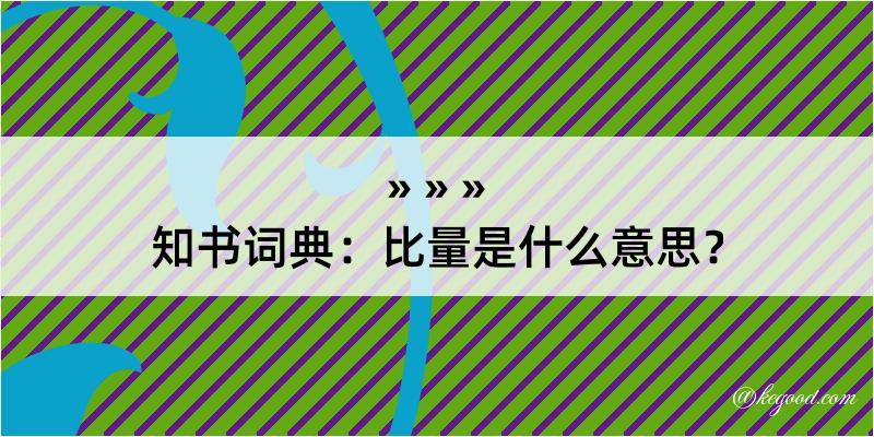 知书词典：比量是什么意思？