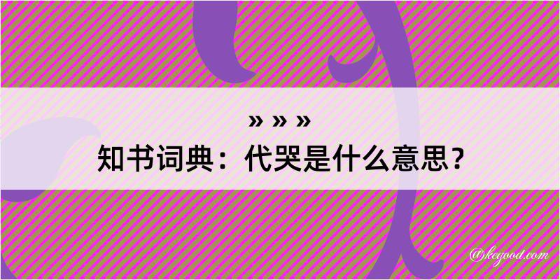 知书词典：代哭是什么意思？