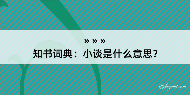 知书词典：小谈是什么意思？