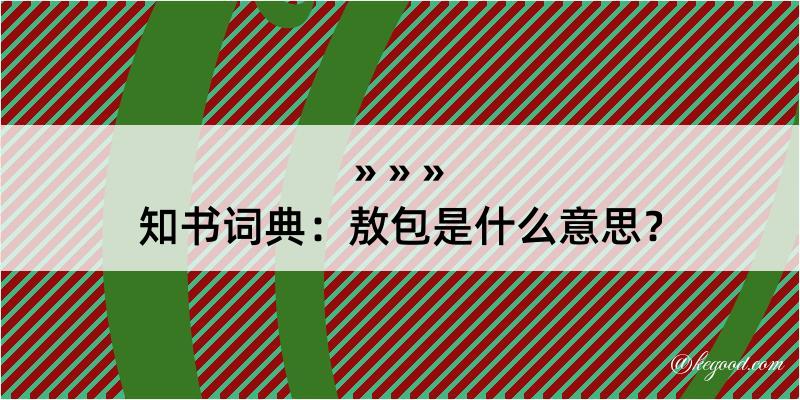 知书词典：敖包是什么意思？