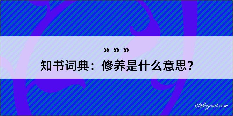 知书词典：修养是什么意思？