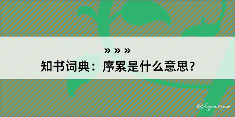 知书词典：序累是什么意思？