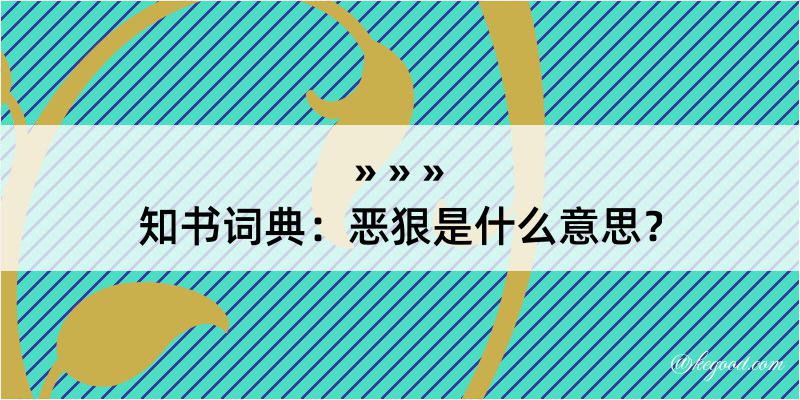 知书词典：恶狠是什么意思？