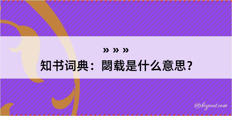 知书词典：閟载是什么意思？