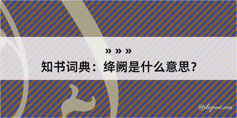 知书词典：绛阙是什么意思？